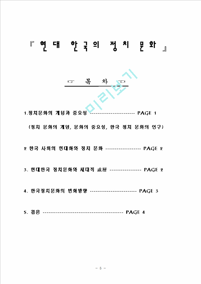 현대한국의 정치문화                                  (5 페이지)